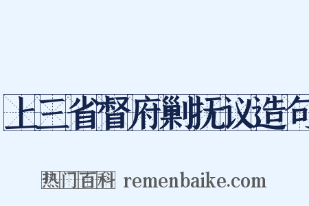 上三省督府剿抚议造句是什么意思的图片